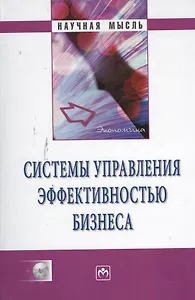 Системы управления эффективностью бизнеса / + CD-ROM.