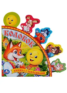 Колобок: русская народная сказка