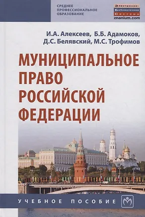 Книга Муниципальное право Российской Федерации. Учебное пособие (Игорь Алексеев)