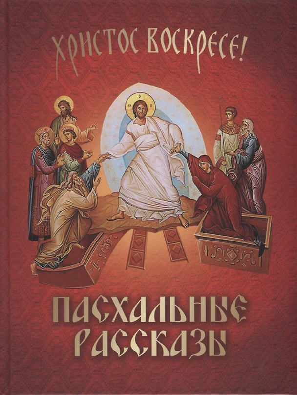 Книга Христос воскресе! Пасхальные рассказы () — 1