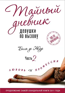 Тайный дневник девушки по вызову. Часть II. Любовь и профессия