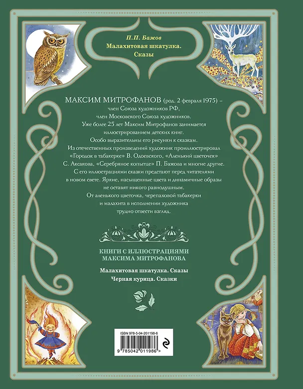 Книга Малахитовая шкатулка. Сказы (Павел Бажов) — 2