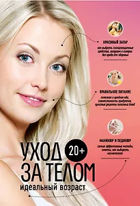 20+. Уход за телом.
