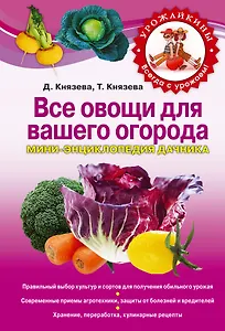 Все овощи для вашего огорода. Мини-энциклопедия дачника