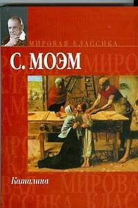 Книга Каталина.Тогда и теперь (Уильям Сомерсет Моэм) — 1