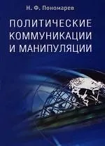 Книга Политические коммуникации и манипуляции: Учебное пособие (Николай Пономарев)