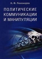 Книга Политические коммуникации и манипуляции: Учебное пособие (Николай Пономарев) — 1