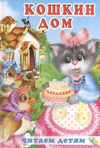 Читаем детям.Кошкин дом