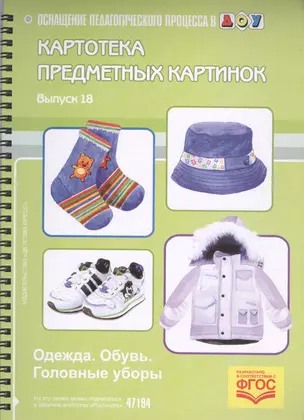 Картотека предметных картинок. Выпуск 18. Одежда. Обувь. Головные уборы — 2585201 — 1