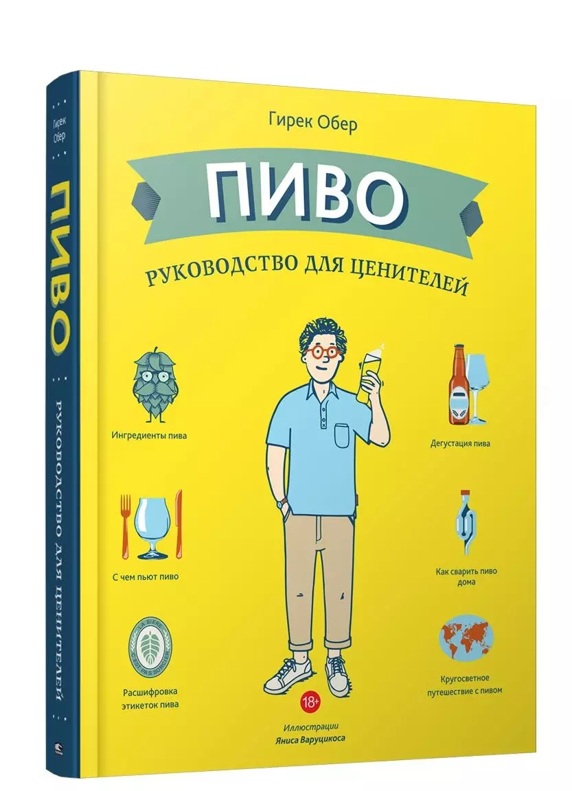 Пиво. Руководство для ценителей (Г. Обер) - купить книгу с доставкой в  интернет-магазине «Читай-город». ISBN: 978-985-15-3586-2