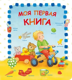 Моя первая книга — 2756042 — 1