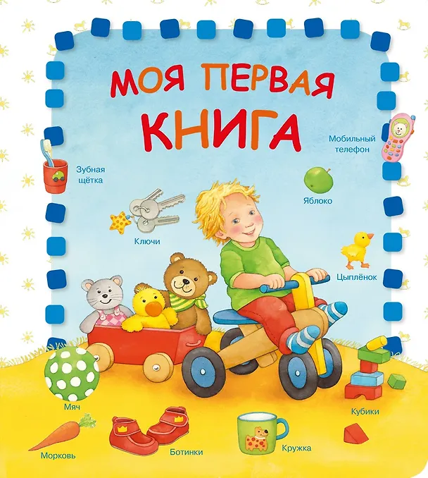 Книга Моя первая книга (Ханнелоре Диркс) — 1