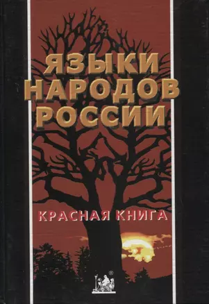 Языки народов России. Красная книга. Энциклопедический словарь-справочник — 2784935 — 1