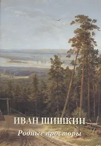 Иван Шишкин. Родные просторы