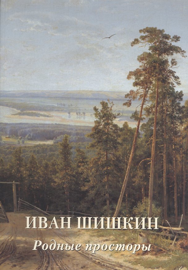 Книга Иван Шишкин. Родные просторы (Андрей Астахов) — 1