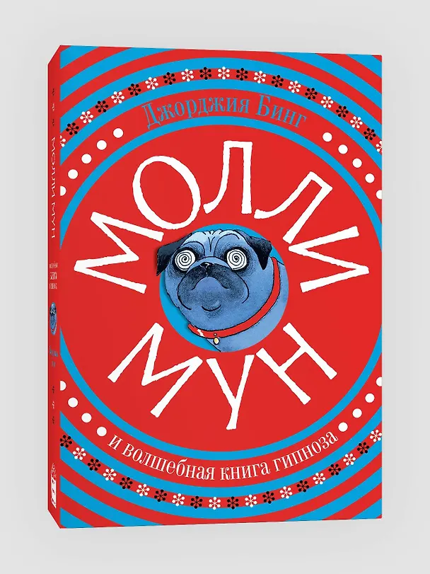 Книга Молли Мун и волшебная книга гипноза (Джорджия Бинг) — 3