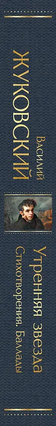 Книга Утренняя звезда. Стихотворения. Баллады (Василий Жуковский) — 4