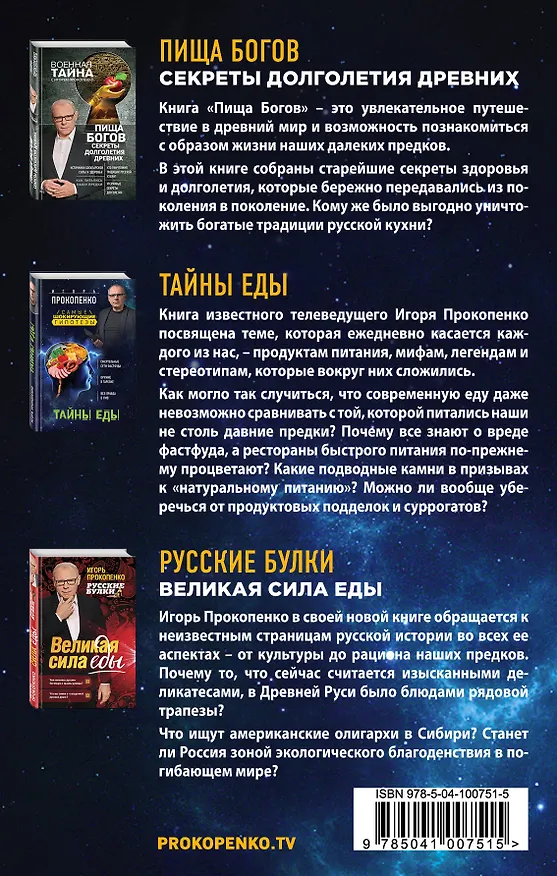 Книга Все тайны еды (Игорь Прокопенко) — 2