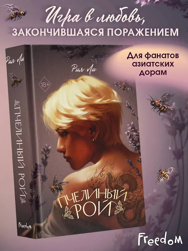 Книга Пчелиный рой (Рия Ли) — 6