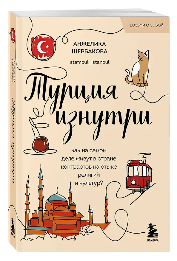 Книга Турция изнутри. Как на самом деле живут в стране контрастов на стыке религий и культур? (покет) (Анжелика Щербакова) — 4