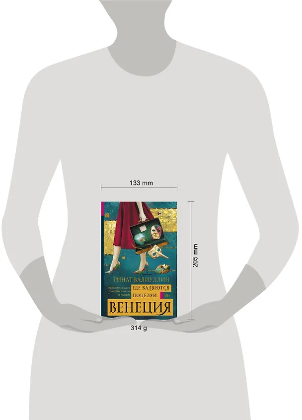 Книга Где валяются поцелуи. Венеция (Ринат Валиуллин) — 4