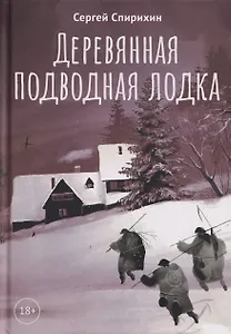 Деревянная подводная лодка