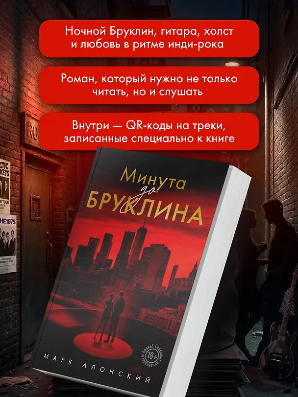 Книга Минута до Бруклина (Марк Алонский) — 8