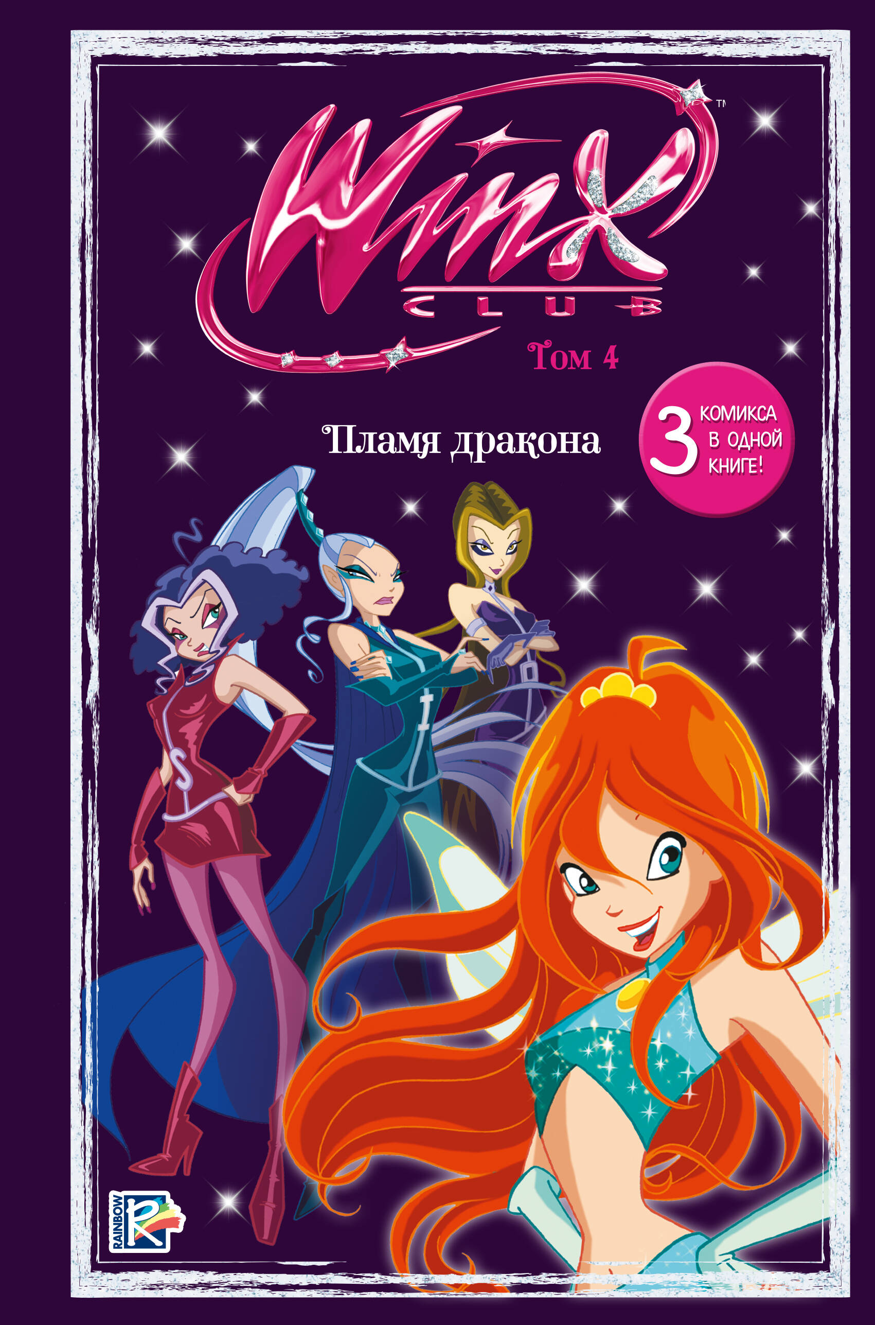 Winx. Огонь дракона. Комикс. Том 4