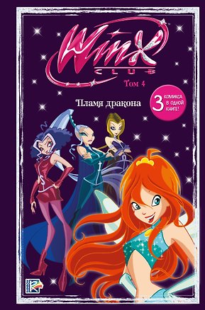 Книга Winx. Пламя дракона. Комикс. Том 4 ()