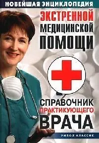 Книга Новейшая энциклопедия экстренной медицинской помощи: Справочник практикующего врача () — 1