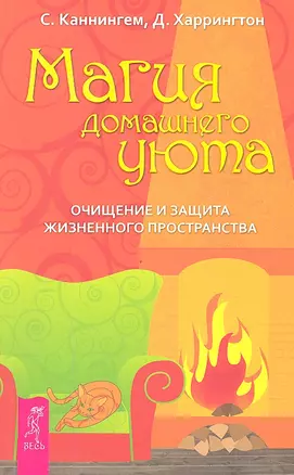 Магия домашнего уюта. Очищение и защита жизненного пространства. — 2329332 — 1