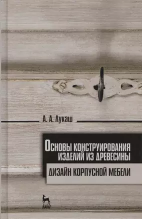 Основы конструирования изделий из древесины. Дизайн корпусной мебели. Учебн. пос., 1-е изд. — 2565278 — 1