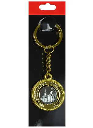 Брелок-канат Сергиев Посад (металл цв.золото) (127G18K-7-31-10-31-5S) 2568821