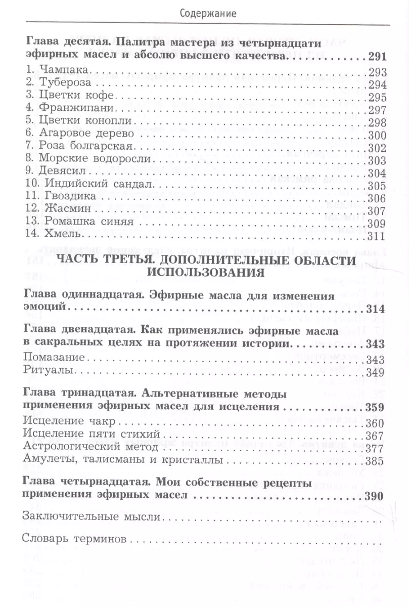 Ароматерапия. Эфирные масла. Лечебные свойства. Практика применения (Катс  Янг) - купить книгу с доставкой в интернет-магазине «Читай-город». ISBN:  978-5-6040344-8-4