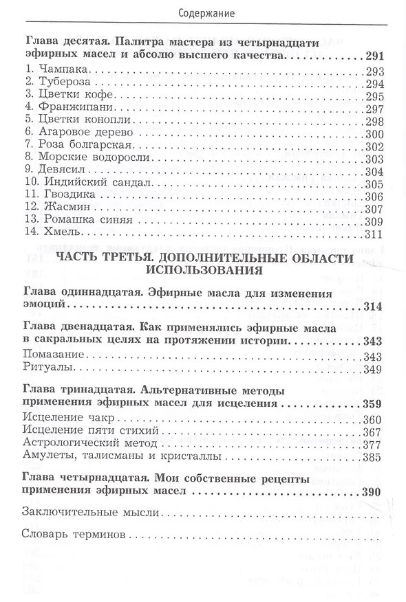 Книга Ароматерапия. Эфирные масла. Лечебные свойства. Практика применения (Катс Янг) — 4