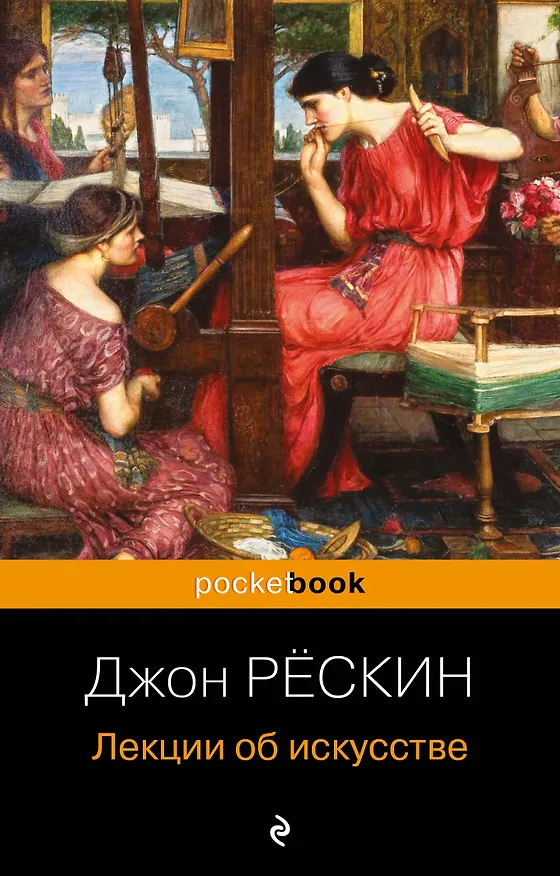 Книга Лекции об искусстве (Джон Рёскин) — 1