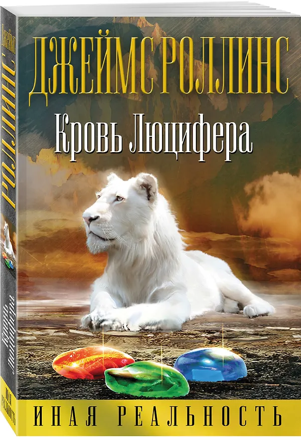 Книга Кровь Люцифера (Ребекка Кантрелл, Джеймс Роллинс) — 4