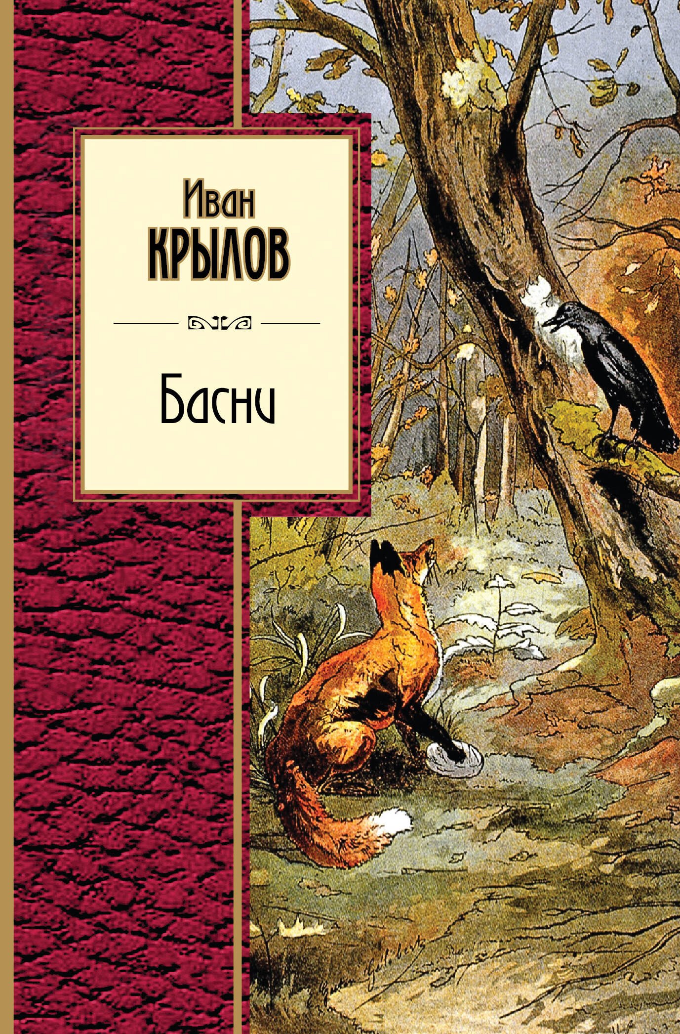 

Басни