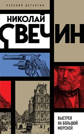 Книга Выстрел на Большой Морской (Николай Свечин)