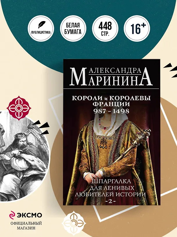 Книга Шпаргалка для ленивых любителей истории #2. Короли и королевы Франции. 987 - 1498 гг. (Александра Маринина) — 4