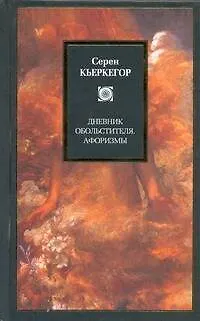 Книга Дневник обольстителя, Афоризмы (Сёрен Обю Кьеркегор)