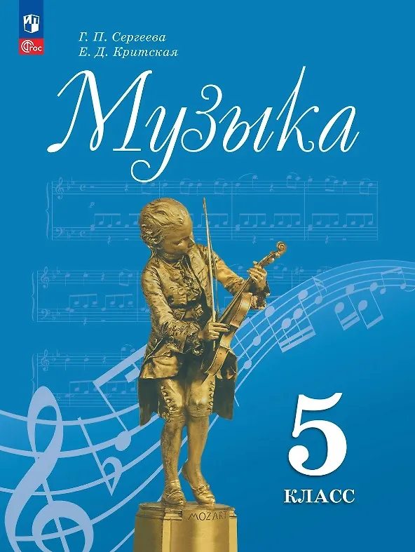 Книга Музыка. 5 класс. Учебник. ФГОС 2021 (Галина Сергеева, Елена Критская) — 1