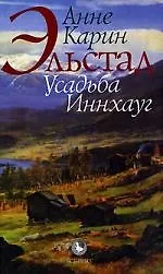 Книга Усадьба Иннхауг: роман ()