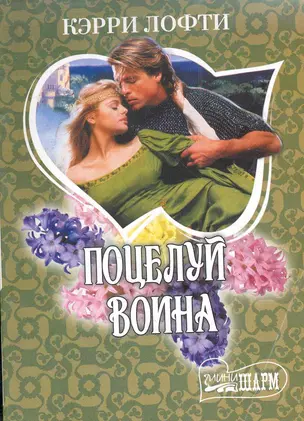 Поцелуй воина: роман / (мягк) (Шарм). Лофти К. (АСТ) — 2281968 — 1