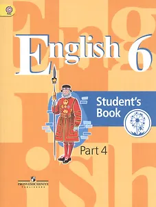 Английский язык. 6 класс. Учебник. В 4-х частях. Часть 4. Учебник для детей с нарушением зрения