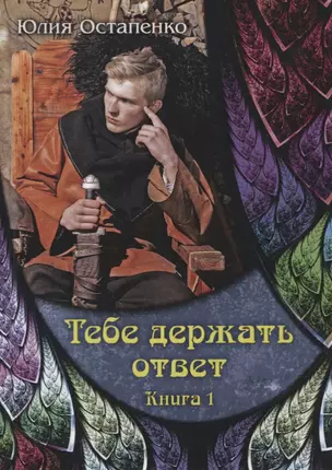 Тебе держать ответ. Книга 1 — 2773876 — 1