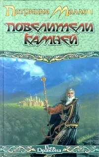 Книга Повелители камней ()
