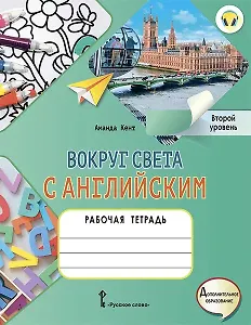 Вокруг света с английским: рабочая тетрадь к учебному пособию А. Кент, М. Чаррингтон по английскому языку для дополнительного образования. Второй уровень. 2-3 классы