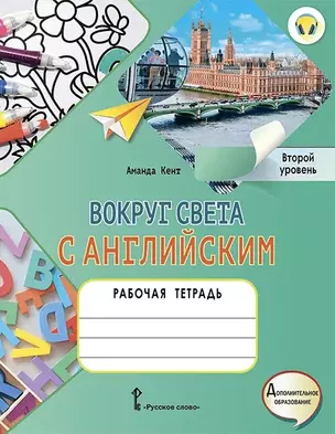 Вокруг света с английским: рабочая тетрадь к учебному пособию А. Кент, М. Чаррингтон по английскому языку для дополнительного образования. Второй уровень. 2-3 классы — 2931725 — 1