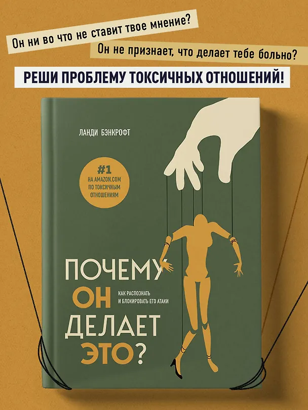 Книга Почему он делает это? Как распознать и блокировать его атаки (Ланди Бэнкфорт) — 5